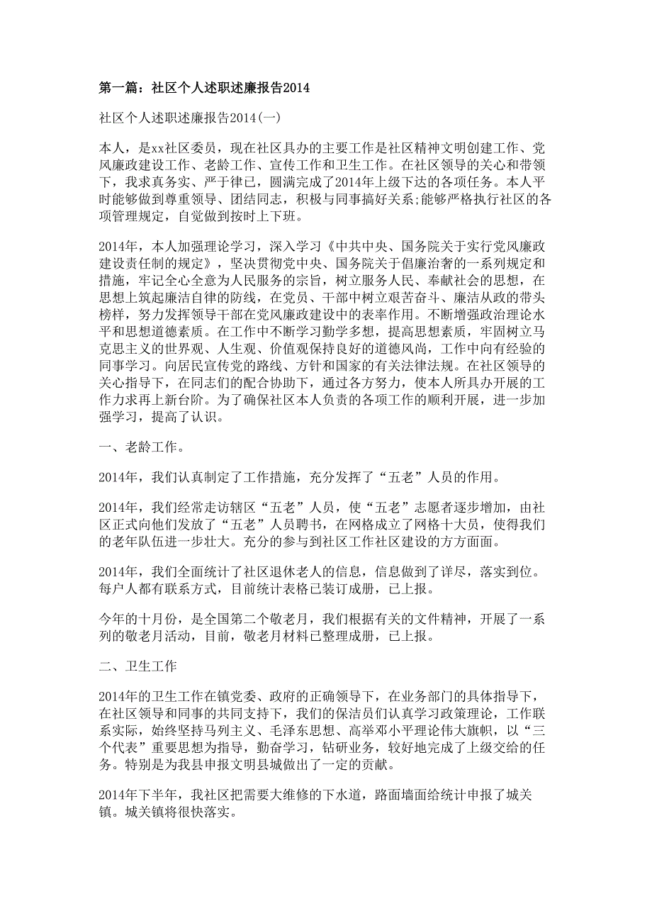 社区个人述职述廉报告材料多篇精选(1)_第1页