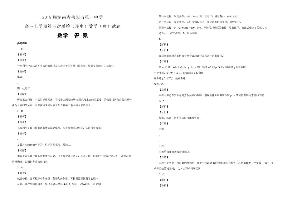 湖南省岳阳市第学2018-2019学年高三上学期第三次质检（期中）数学（理）试卷（附解析）_第3页