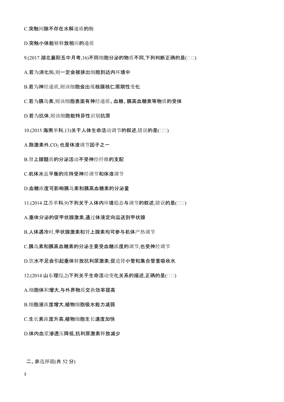 2018高考生物一轮复习30分钟精练  15理解原理、注重过程,正确分析人体内环境稳态问题_第3页