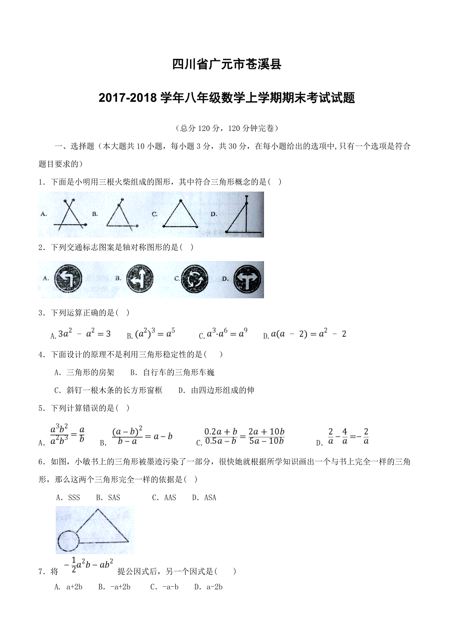 四川省广元市苍溪县2017_2018学年八年级数学上学期期末考试试题新人教版（附答案）_第1页