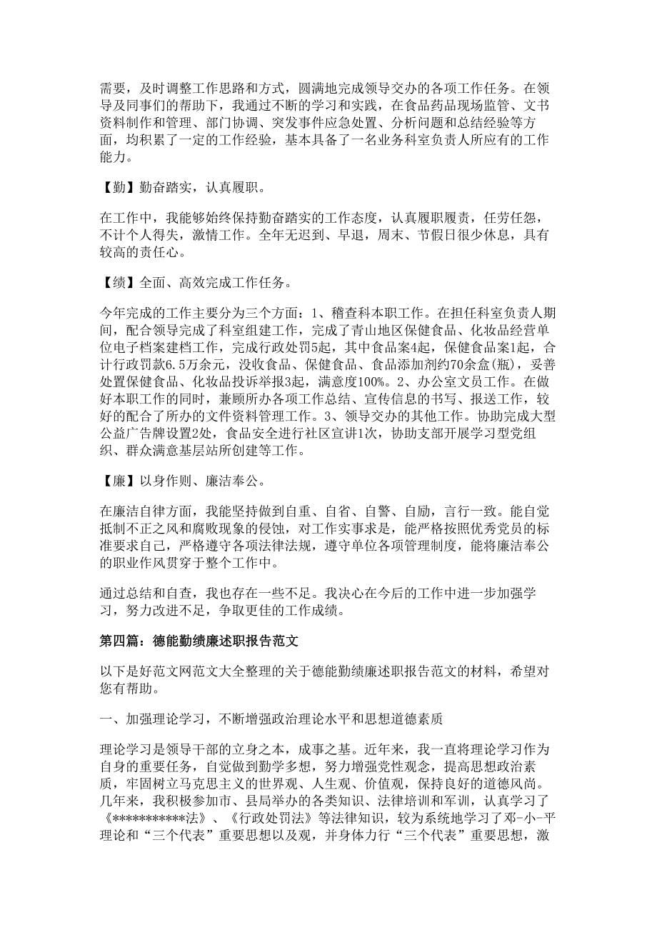 党委副书记德能勤绩廉述职报告材料多篇精选_第5页