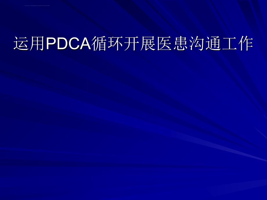 医疗纠纷处置工作培训班运用pdca循环开展医患沟通工作课件_第1页