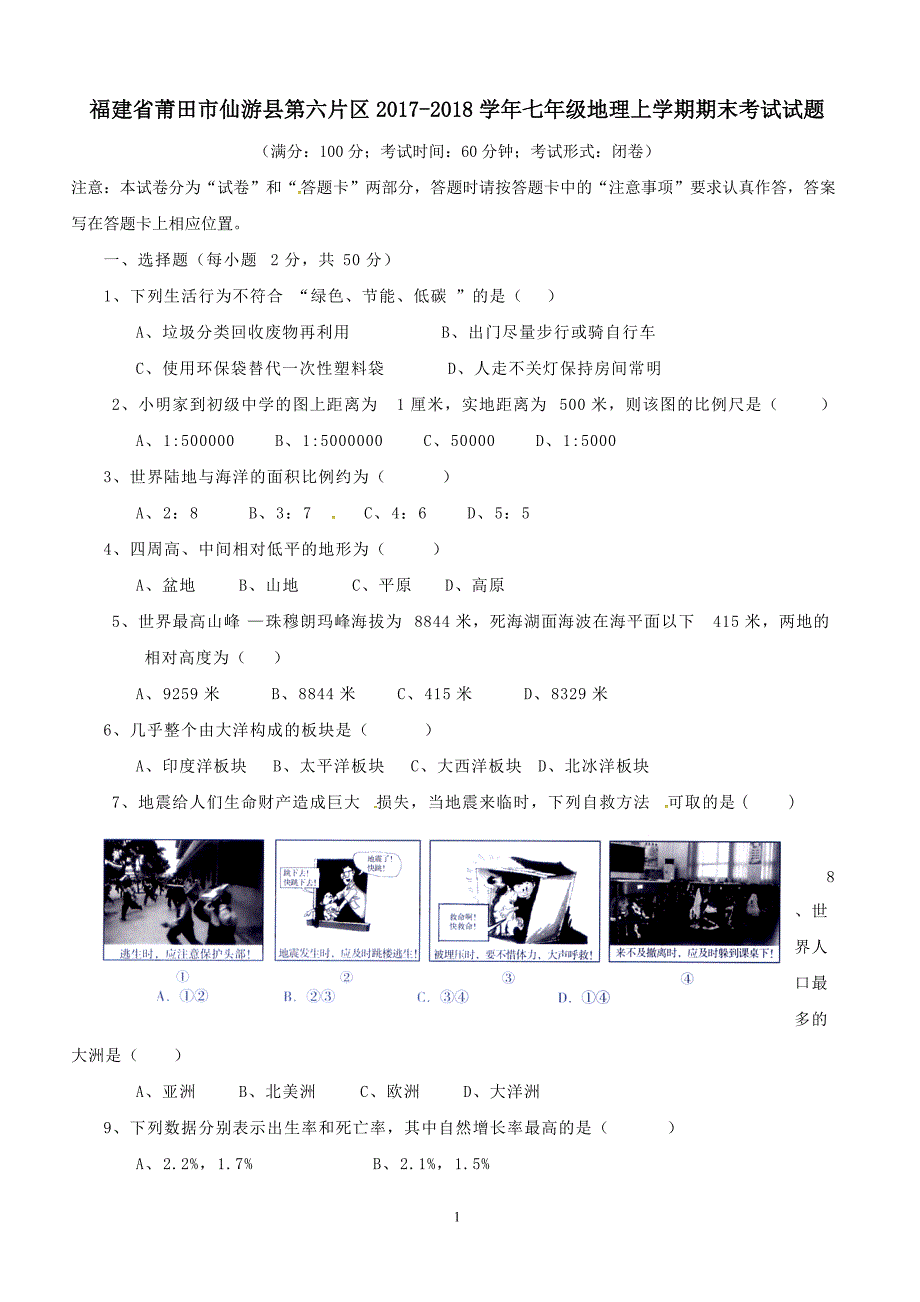 福建省莆田市仙游县第六片区2017_2018学年七年级地理上学期期末考试试题湘教版（附答案）_第1页