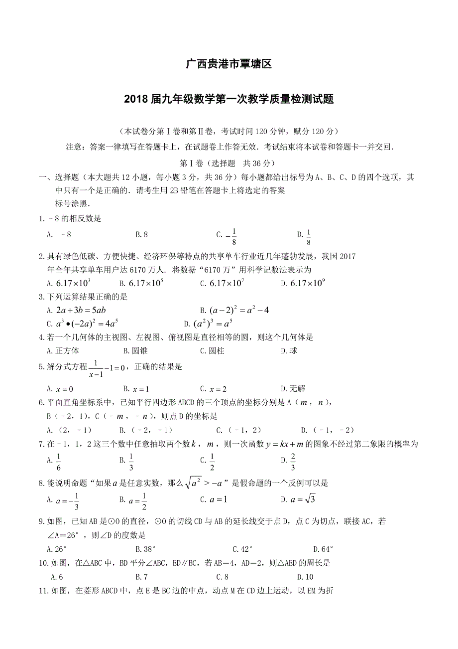 广西贵港市覃塘区2018届九年级数学第一次教学质量检测试题（附答案）_第1页