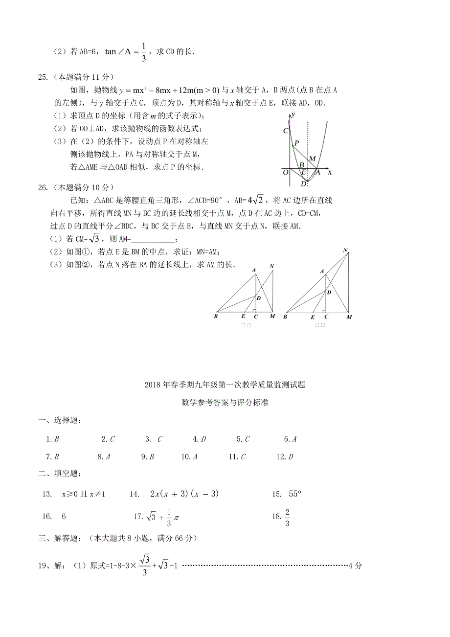 广西贵港市覃塘区2018届九年级数学第一次教学质量检测试题（附答案）_第4页