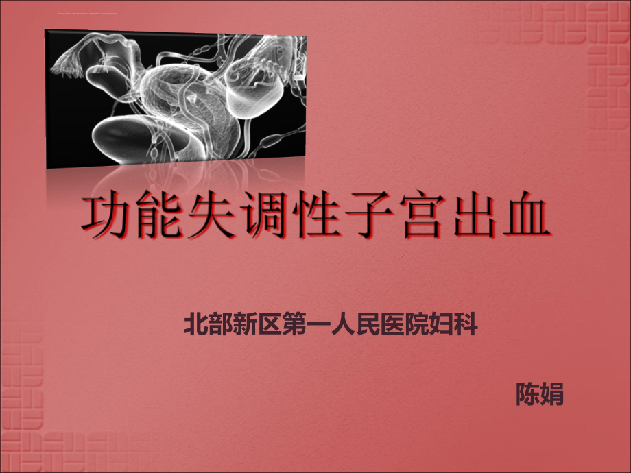 功能失调性子宫出血(ppt)课件_第1页