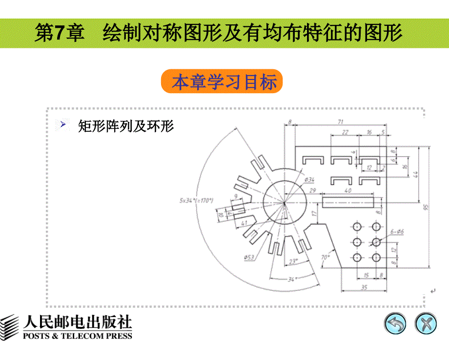 autocad 2008中文版辅助机械制图 第7讲 绘制对称图形及有均布特征的图形_第1页