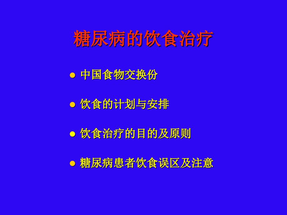 李兰霞糖尿病饮食-李兰霞课件_第2页