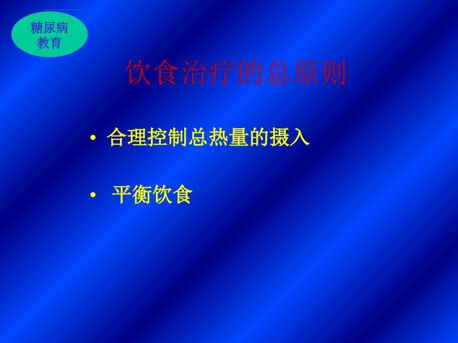 李兰霞糖尿病饮食-李兰霞课件_第5页