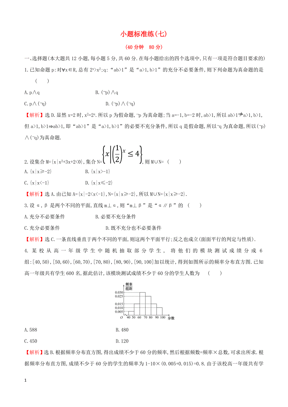 2019年高考数学二轮复习 小题标准练七（文科）_第1页
