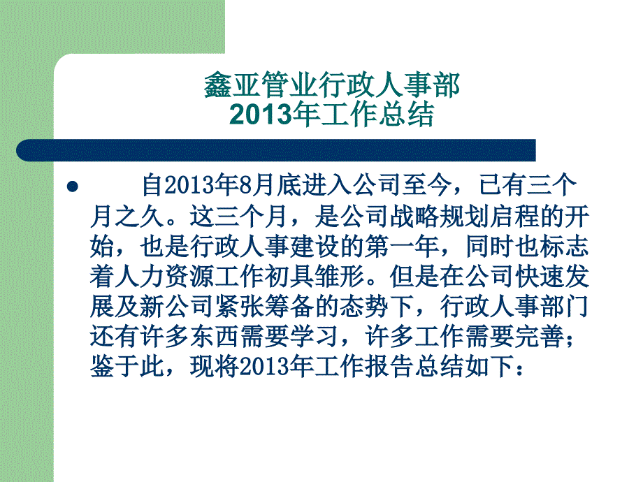 xx公司行政人事部2013年工作总结与2014年工作计划_第2页