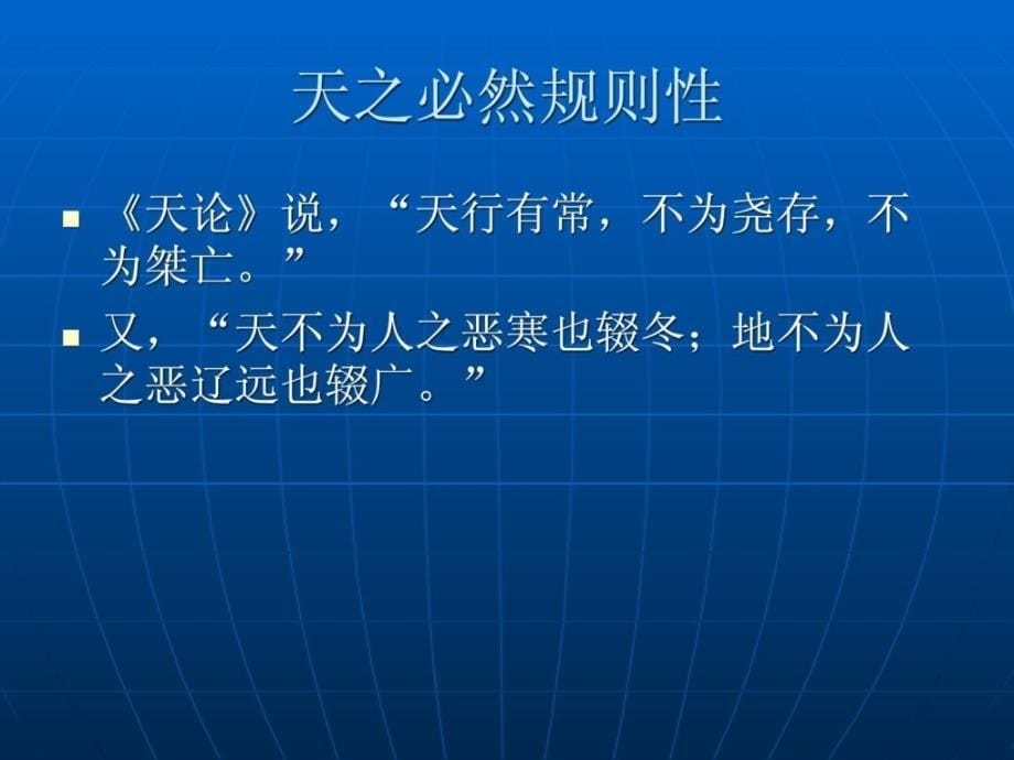 [优质文档]北京师范大学国家级精品学科教程中国哲学课件2.3_第5页