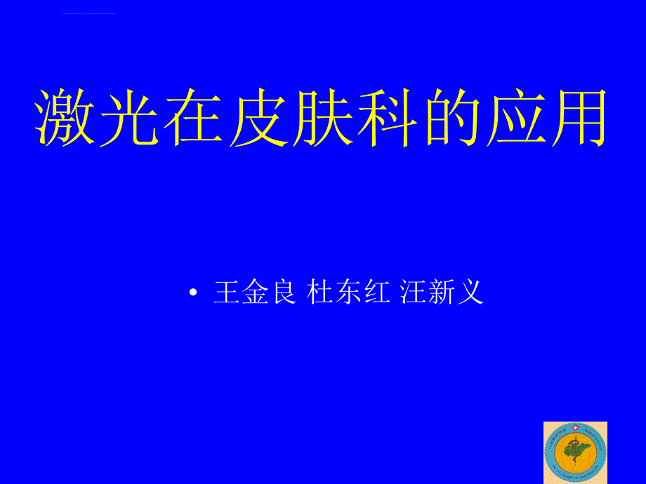 激光在皮肤科的应用进展课件_第2页