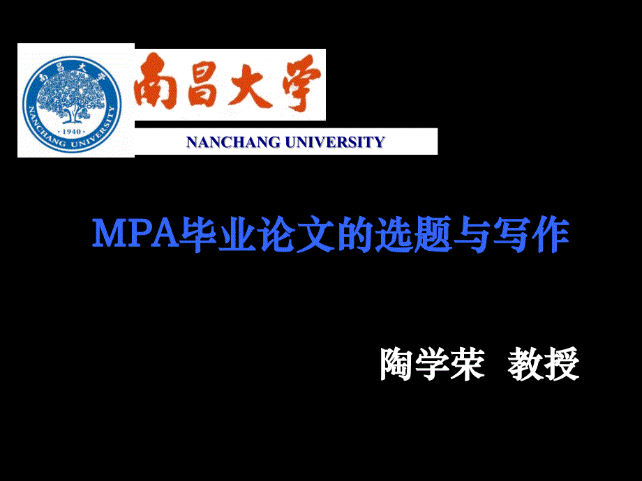 mpa毕业论文的选题与写作ppt【精品-ppt】_第1页