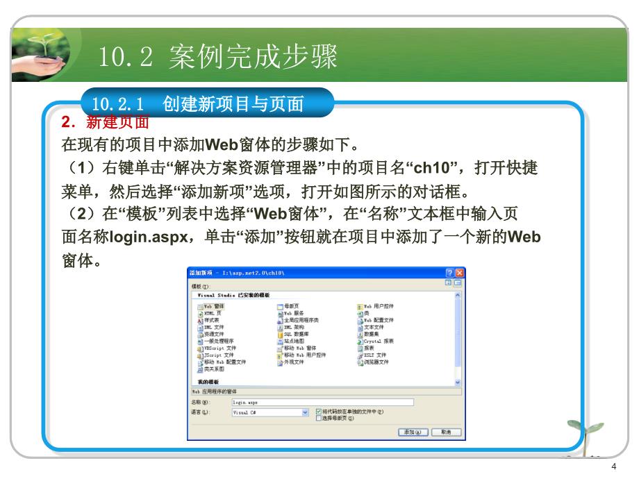 asp.net应用开发教程教学资源案例10 设计与实现用户登录_第4页