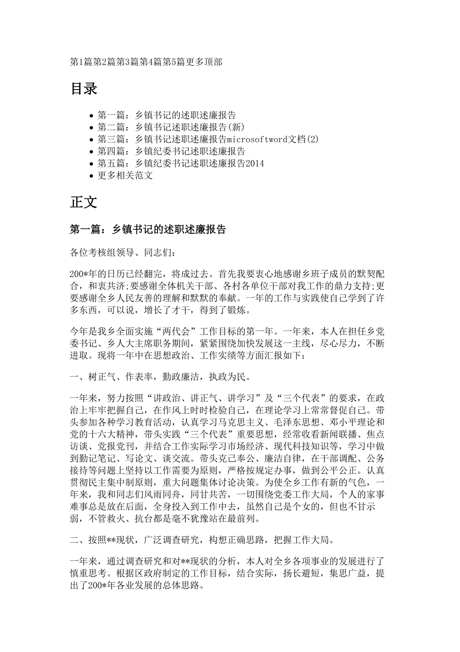 乡镇书记述职述廉报告材料多篇精选_第1页