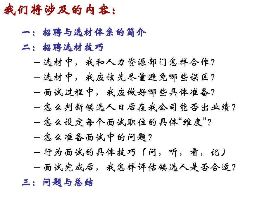 【招聘技巧】如何看人不走眼—招聘与面试技巧课件_第2页