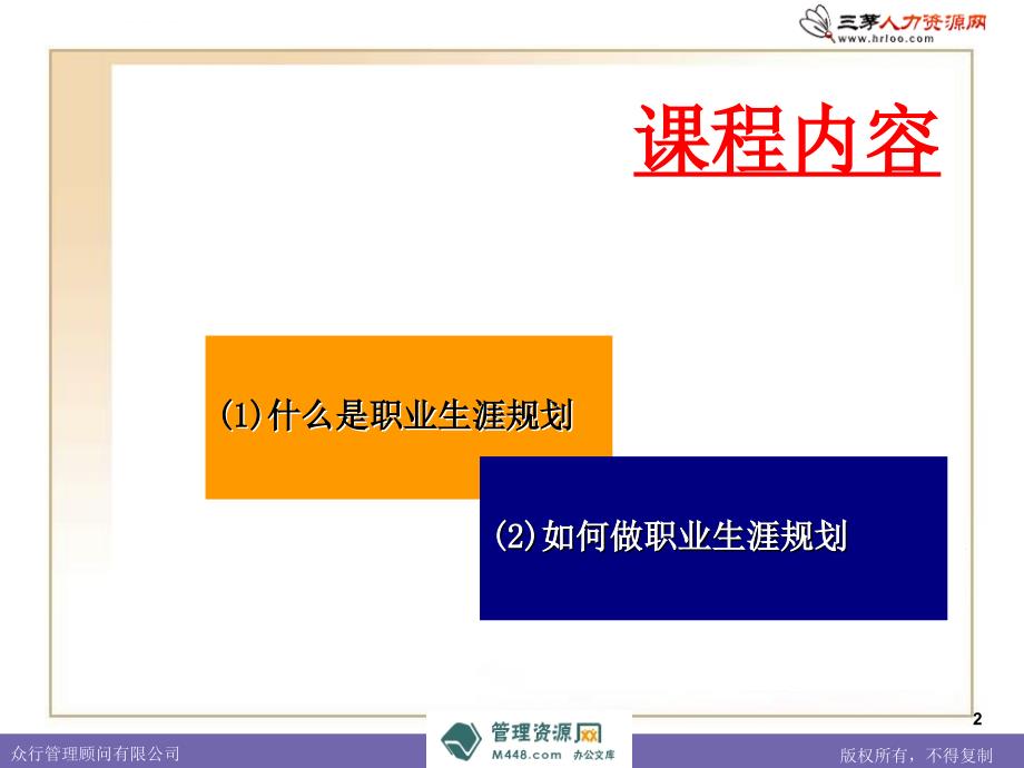 《众行管理顾问职业生涯规划培训幻灯片》(39页)_第2页