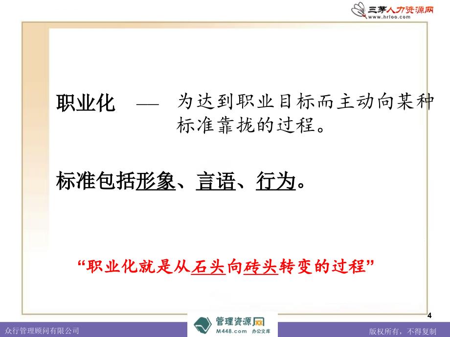 《众行管理顾问职业生涯规划培训幻灯片》(39页)_第4页