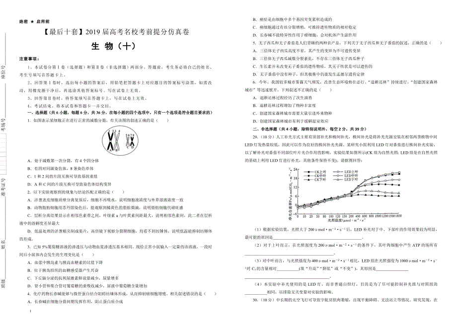 【名校高考】2019年最后十套：生物（10）考前提分仿真卷（含答案）_第1页