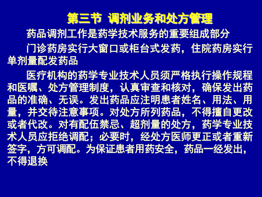 [ppt]-第三节调剂业务和处方管理药品调剂工作是药学技术服务的重_第1页