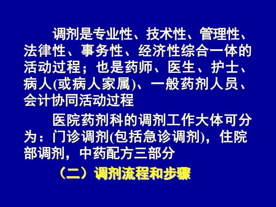 [ppt]-第三节调剂业务和处方管理药品调剂工作是药学技术服务的重_第5页