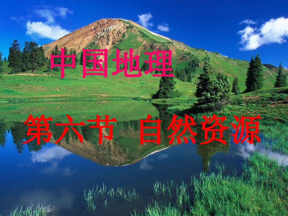 中国地理复习幻灯片之自然资源_第1页