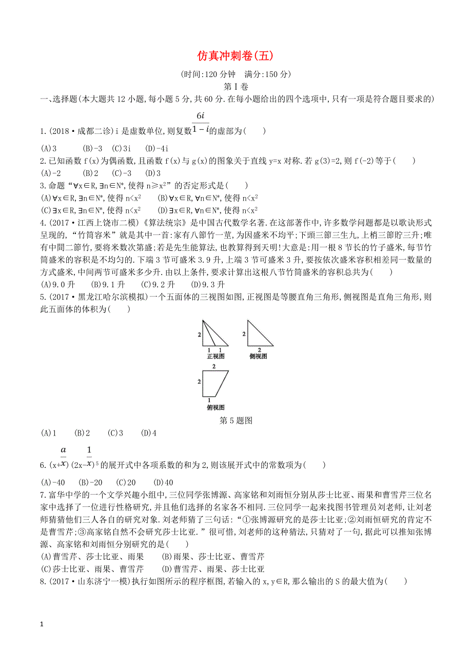 2019届高考数学二轮复习仿真冲刺卷五理（含答案）_第1页