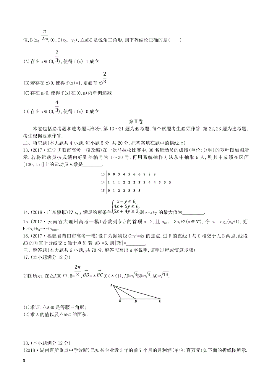 2019届高考数学二轮复习仿真冲刺卷五理（含答案）_第3页