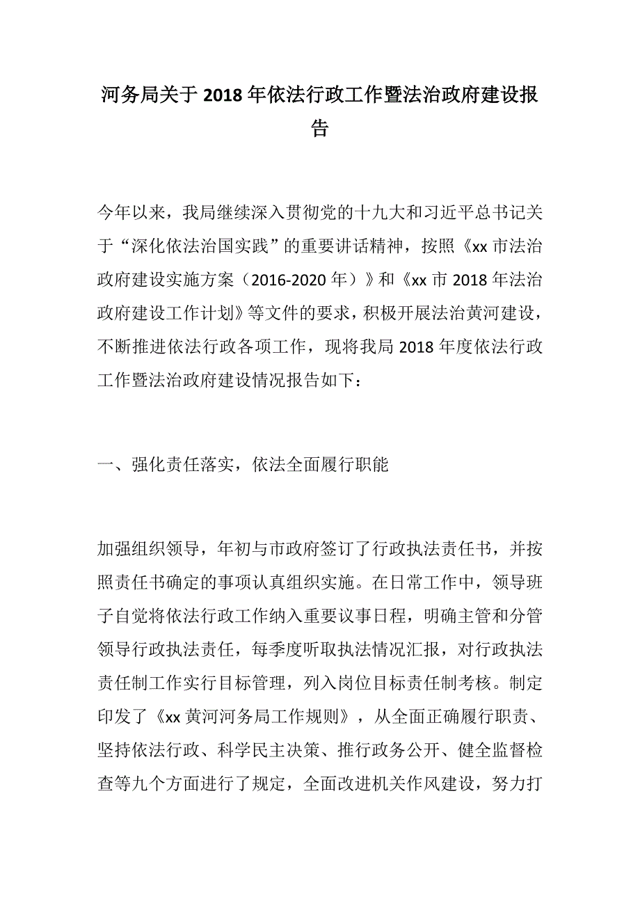 【优选】河务局关于2018年依法行政工作暨法治政府建设报告_第1页