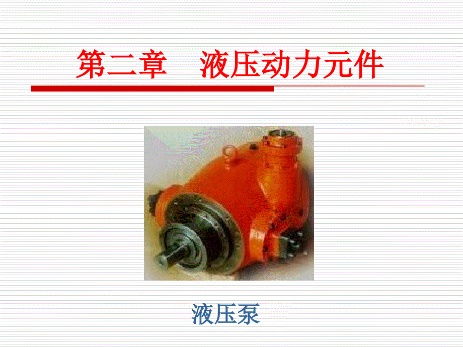 液压与气压传动齿轮泵幻灯片_第1页