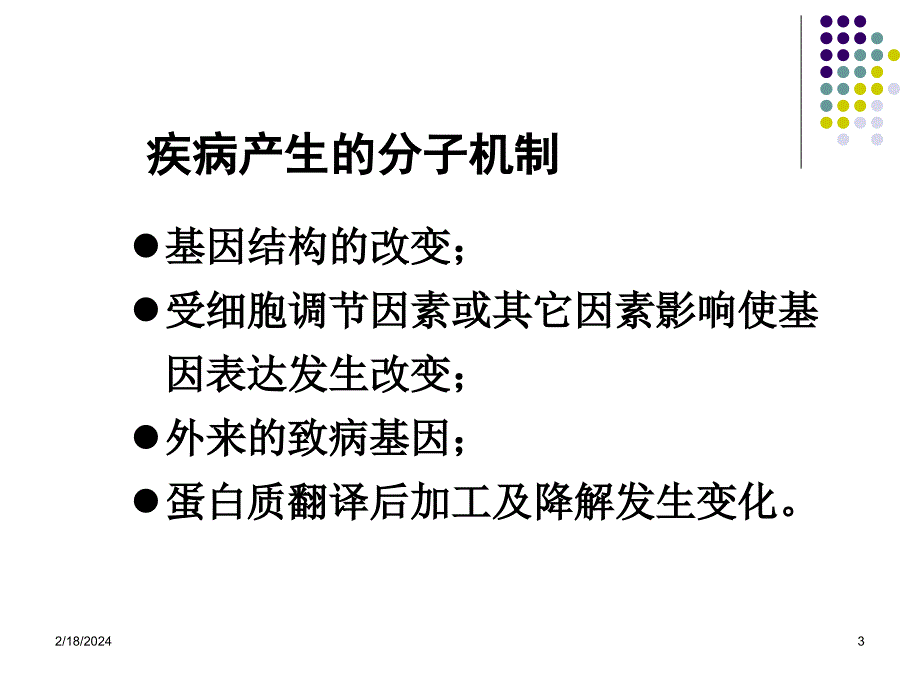 [ppt]-第十一章疾病产生的分子基础_第3页