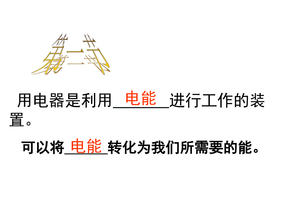 [九年级物理]w江苏省灌南县实验中学九年级物理上册《第十三章 电路初探》课件_第2页