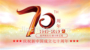 2019国庆 建国70周年 新中国成立70周年PPT