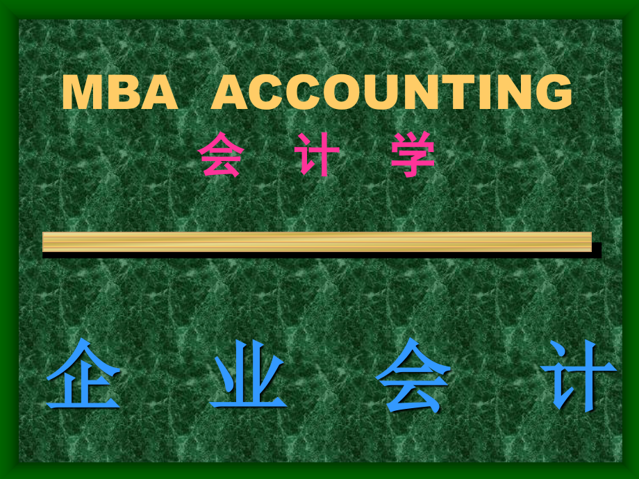 mba  acco-1 会计学的基本原理-财务管理培训讲座课件ppt_第1页