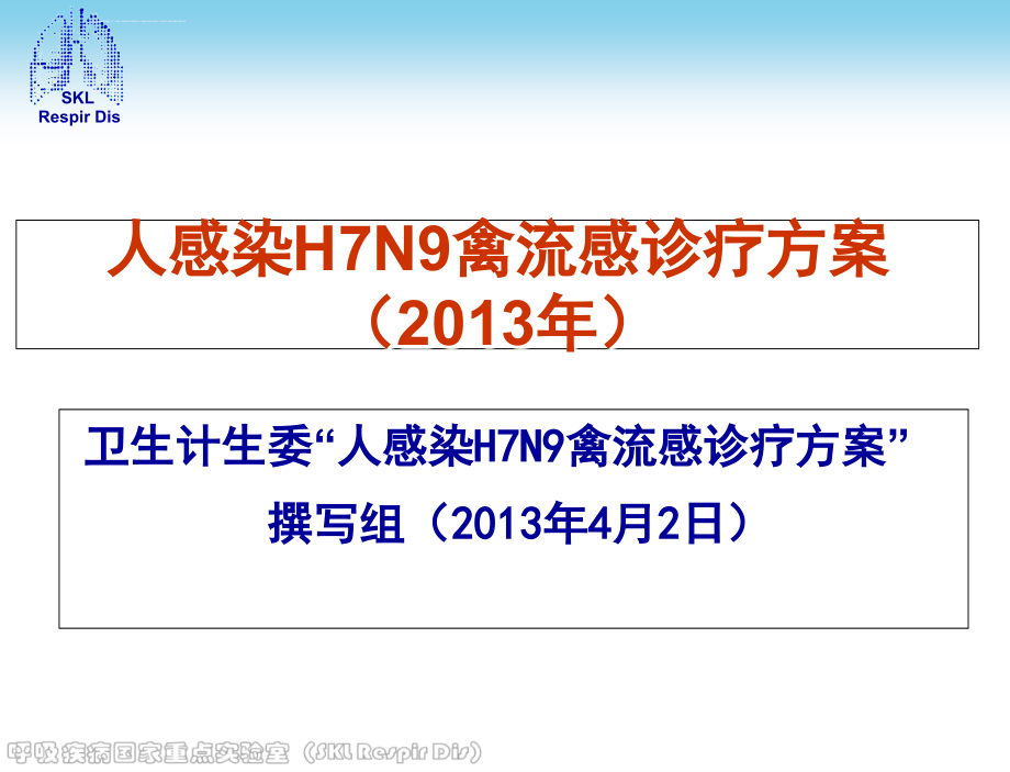 人感染h7n9禽流感诊疗方案2014课件_第1页