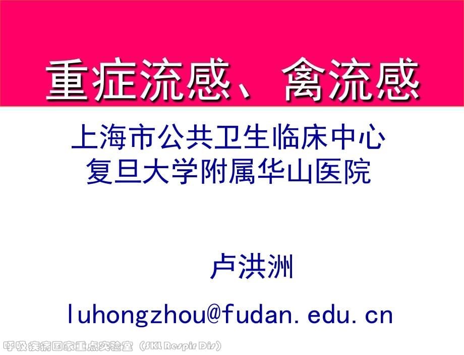 人感染h7n9禽流感诊疗方案2014课件_第5页