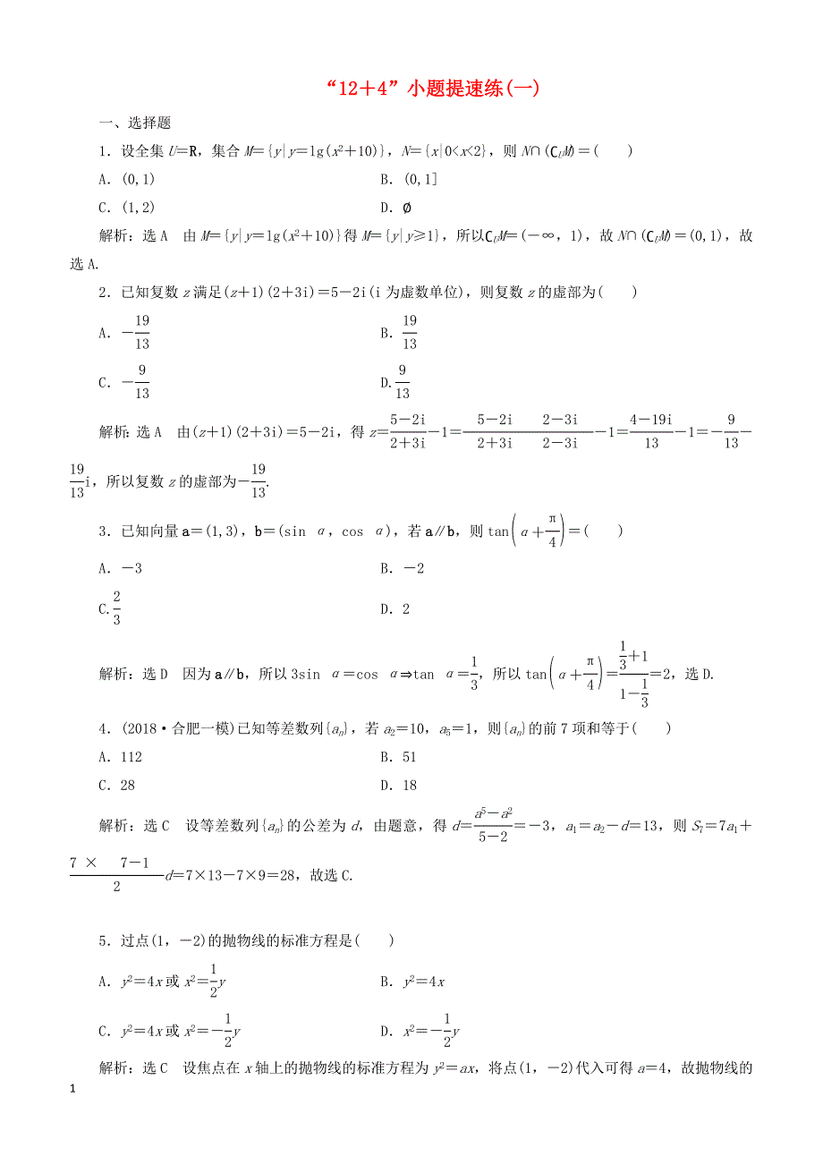 2019高考数学二轮复习“12＋4”小题提速练一理_第1页