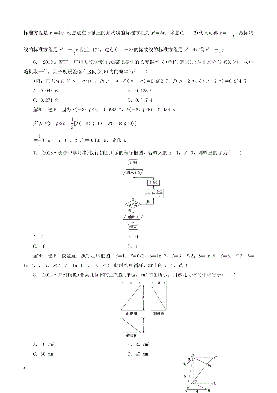 2019高考数学二轮复习“12＋4”小题提速练一理_第2页