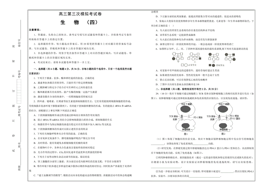 高三第三次模拟考试卷 生物（四） ---精校Word版含答案_第1页