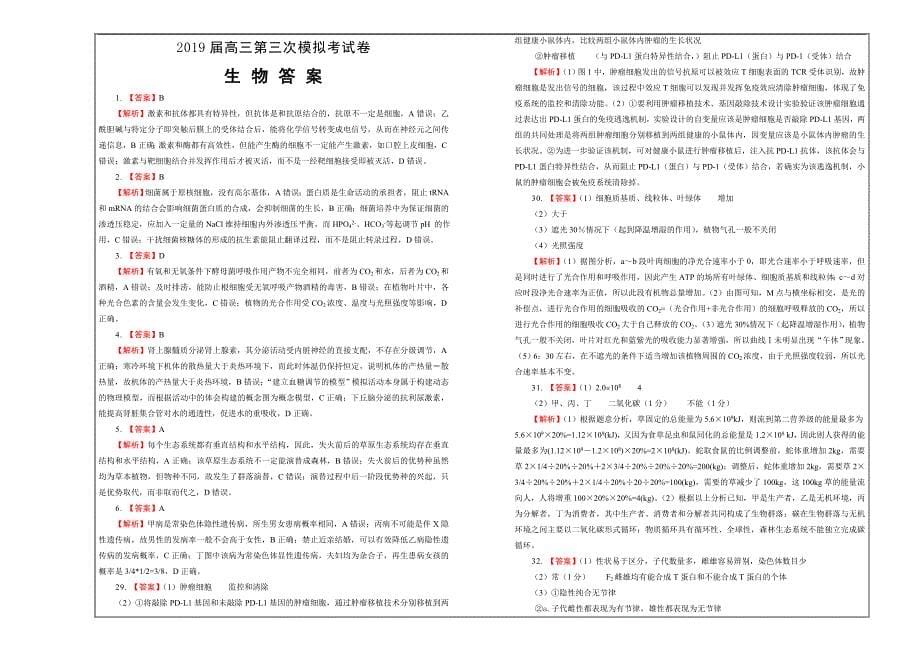 高三第三次模拟考试卷 生物（四） ---精校Word版含答案_第5页