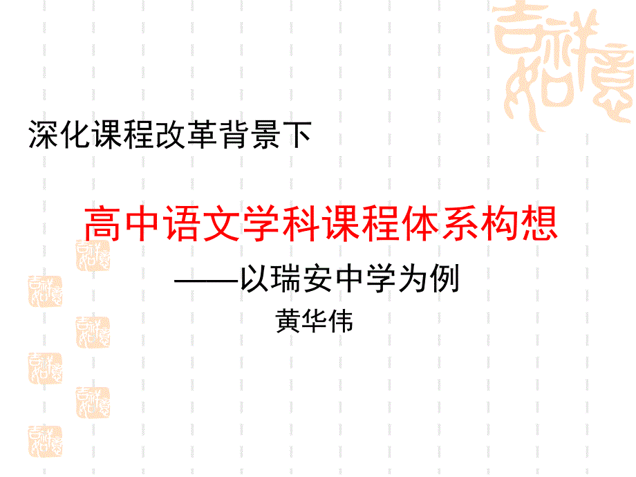 [ppt]-深化课程改革背景下高中语文学科课程体系构想以瑞安_第1页