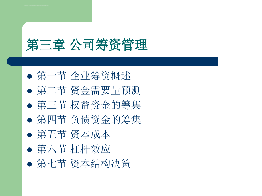 公司筹资管理课件_第1页