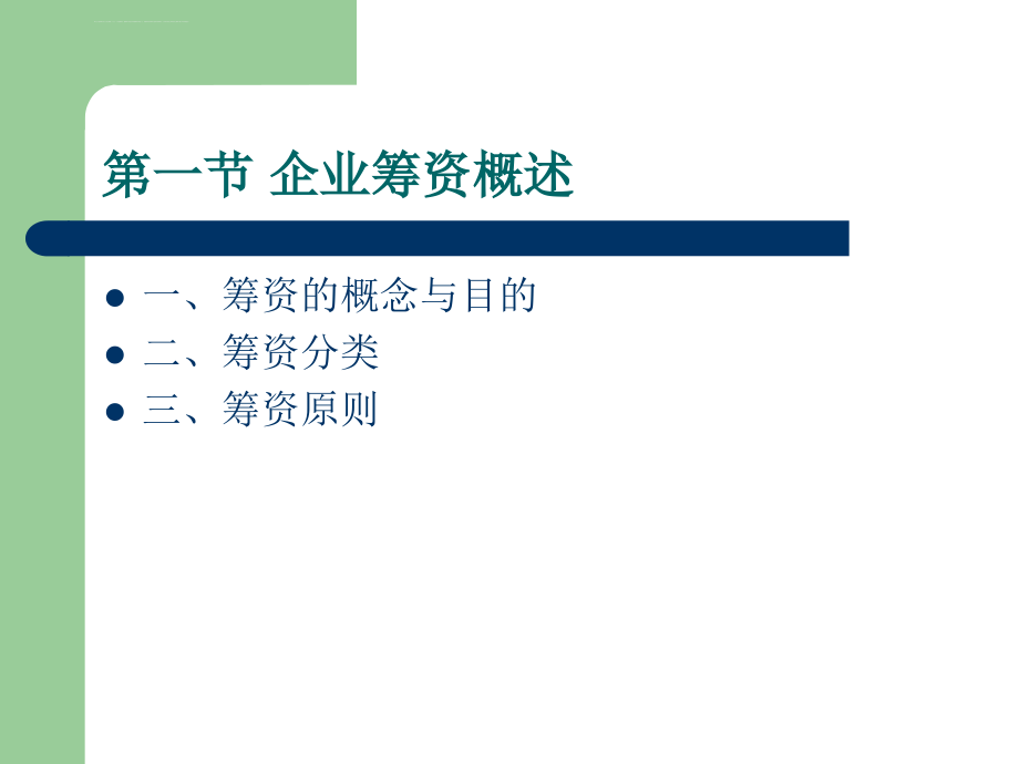 公司筹资管理课件_第2页