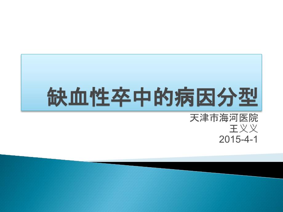 缺血性卒中的病因分型课件_第1页