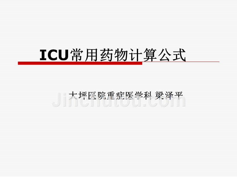 icu常用药品及计算公式1课件_第1页