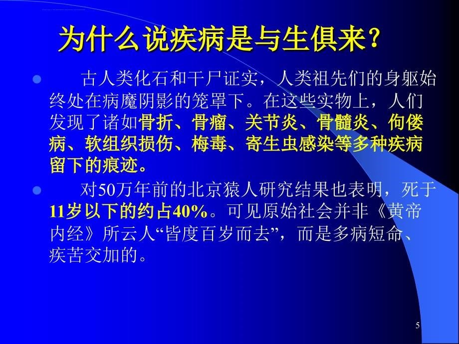 中西医结合导论-第五章-医学与医学模式课件_第5页