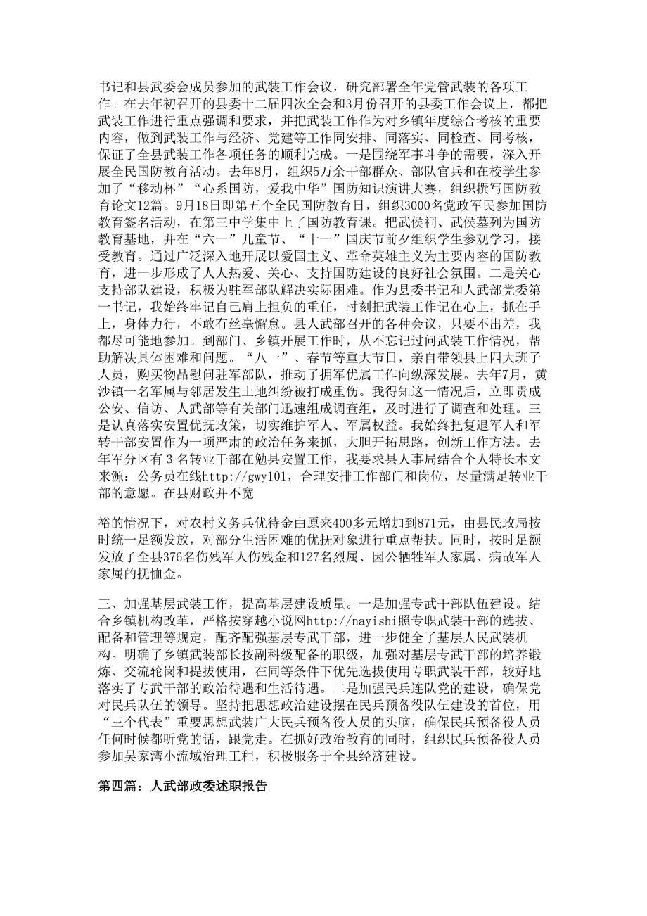 县委书记人武部第一政委一年来述职报告材料-述职报告材料_第5页