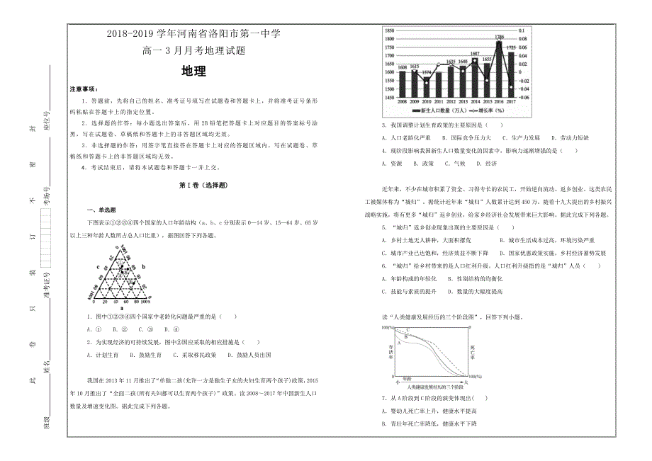 河南省洛阳市第一中学2018-2019学年高一3月月考地理---精品解析Word版_第1页