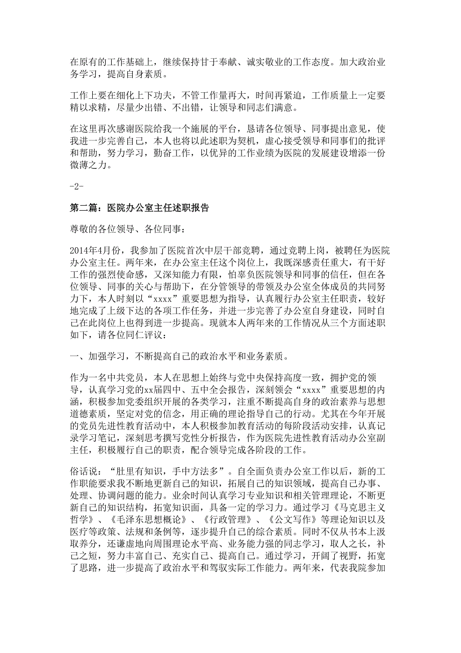 医院办公室主任述职报告材料-述职报告材料多篇精选_第2页